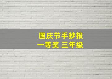 国庆节手抄报一等奖 三年级